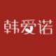 爱诺
