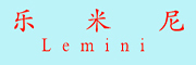 乐米尼/Lemini