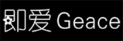 即爱/Geace