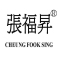 张福昇/CHEUNGFOOKSING