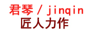 君琴/junqin