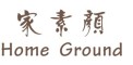 家素颜/HOME GROUND