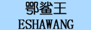 鄂鲨王/ESHAWANG