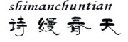 诗缦春天/shimanchuntian