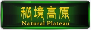 秘境高原/Natural Plateau