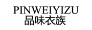 品味衣族/pinweiyizu