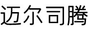 迈尔司腾/Mleisyton