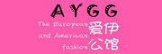 爱伊公馆/AYGG