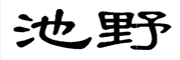 池野