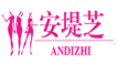 安堤芝