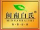 闽南白氏/MINNANBAISHI