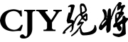 骁将/CJY