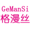 格漫丝/GeManSi