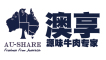 澳享/AU SHARE
