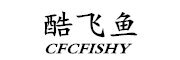 酷飞鱼/CFCFISHY