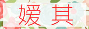 嫒其