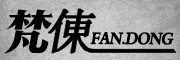 梵倲/FanDong