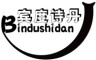 宾度诗丹/Bindushidan