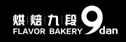 烘焙九段/9DanFlavorBakery