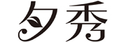 夕秀