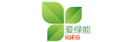 爱绿能/IGEG