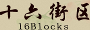 十六街区/16 Blocks