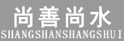 尚善尚水/SHANGSHANSHANGSHUI