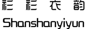 衫衫衣韵/shanshanyiyun