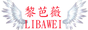 黎芭薇/LIBAWEI