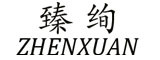 臻绚/ZHENXUAN