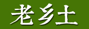 老乡土