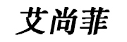 艾尚菲