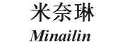 米奈琳/MINAILIN