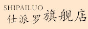 仕派罗/Shipailuo