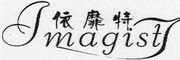 依靡特/imagisi