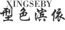 型色滨依/XINGSEBY