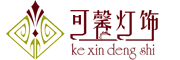 可馨灯饰/kexindengshi