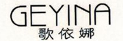 歌依娜/geyina