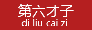 第六才子/DILIUCAIZI