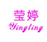 莹婷/yingting