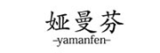 娅曼芬/YAMANFEN