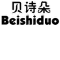 贝诗朵/Beishiduo