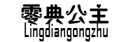 零典公主/Lingdiangongzhu