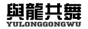 与龙共舞/YULONGGONGWU