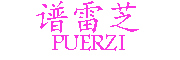 谱雷芝/PUREZI