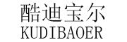 酷迪宝尔/KUDIBAOER