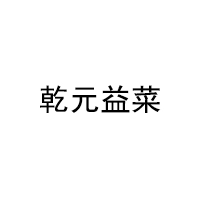 乾元益菜