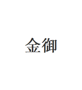 金御