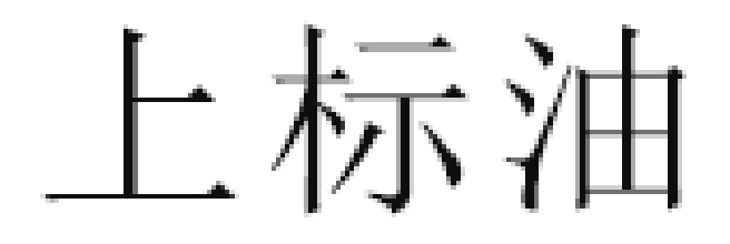 上标油