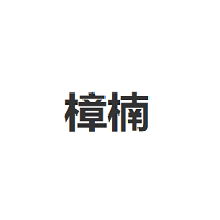 樟楠/ZHANGNAN